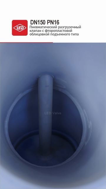 DN150 PN16 Пневматический разгрузочный клапан с фторопластовой облицовкой подъемного типа-LED