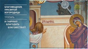 Благовещение пресвятой Богородицы. Тропарь