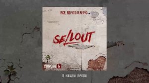 Sellout - Все, во что я верю. Сторона Б (Официальная премьера альбома)