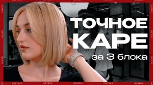 Точное КАРЕ за 3 блока | Стрижка Каре - это быстро и просто | ДЕМЕТРИУС