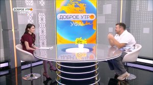 "Доброе утро, Уфа!" полный выпуск 1 апреля 2026