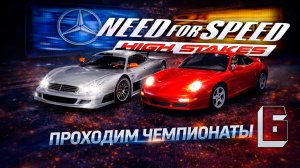 Финал близок! Прохождение карьеры в Need For Speed: High Stakes на ПК #6