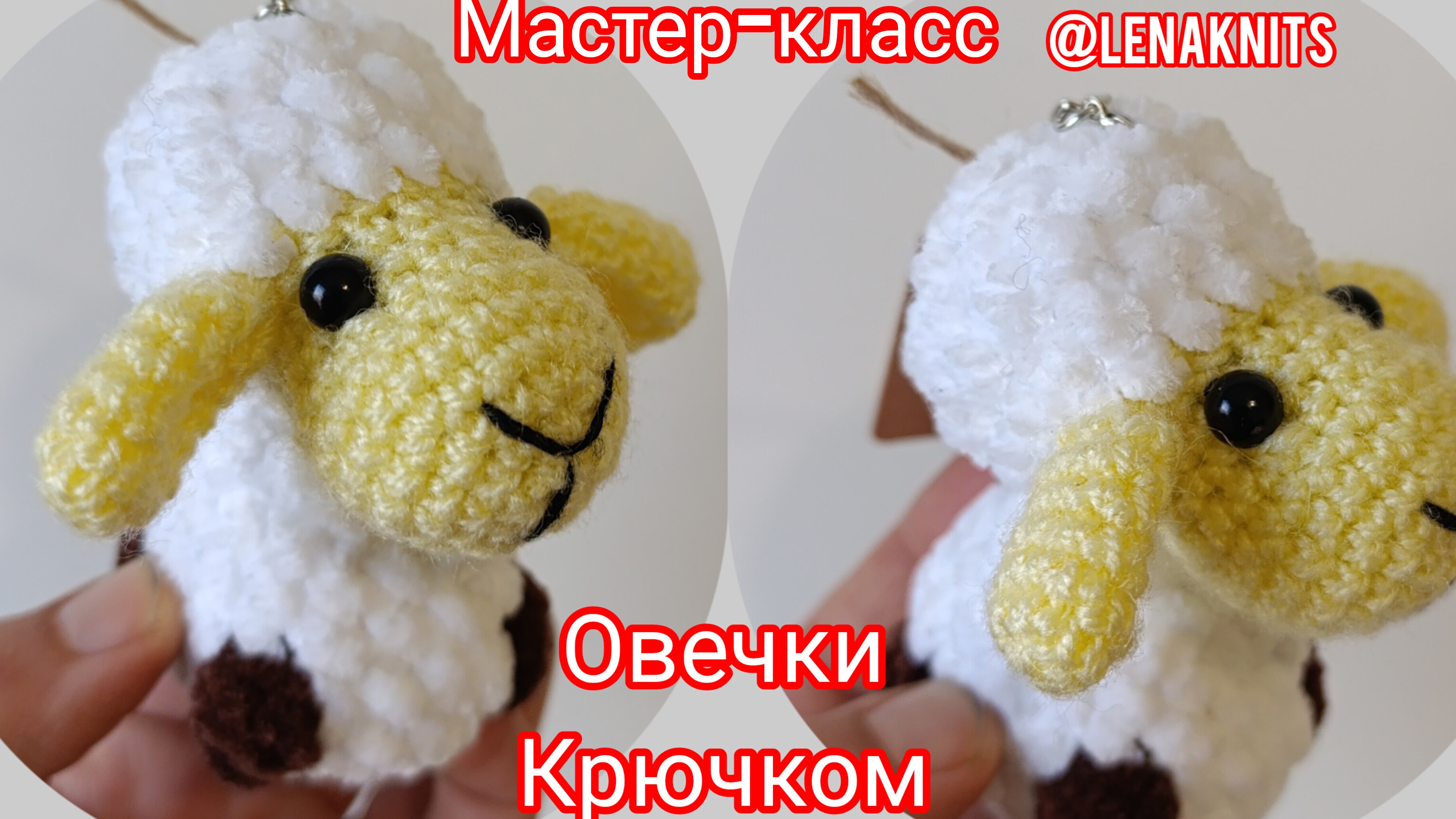 Мастер-класс Овечка брелок крючком
