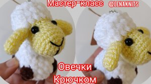 Мастер-класс Овечка брелок крючком