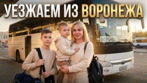 Уезжаем из Воронежа