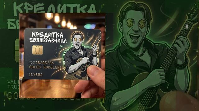 Илюша - Кредитка безобразница (Официальная премьера трека)