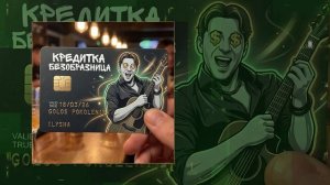 Илюша - Кредитка безобразница (Официальная премьера трека)