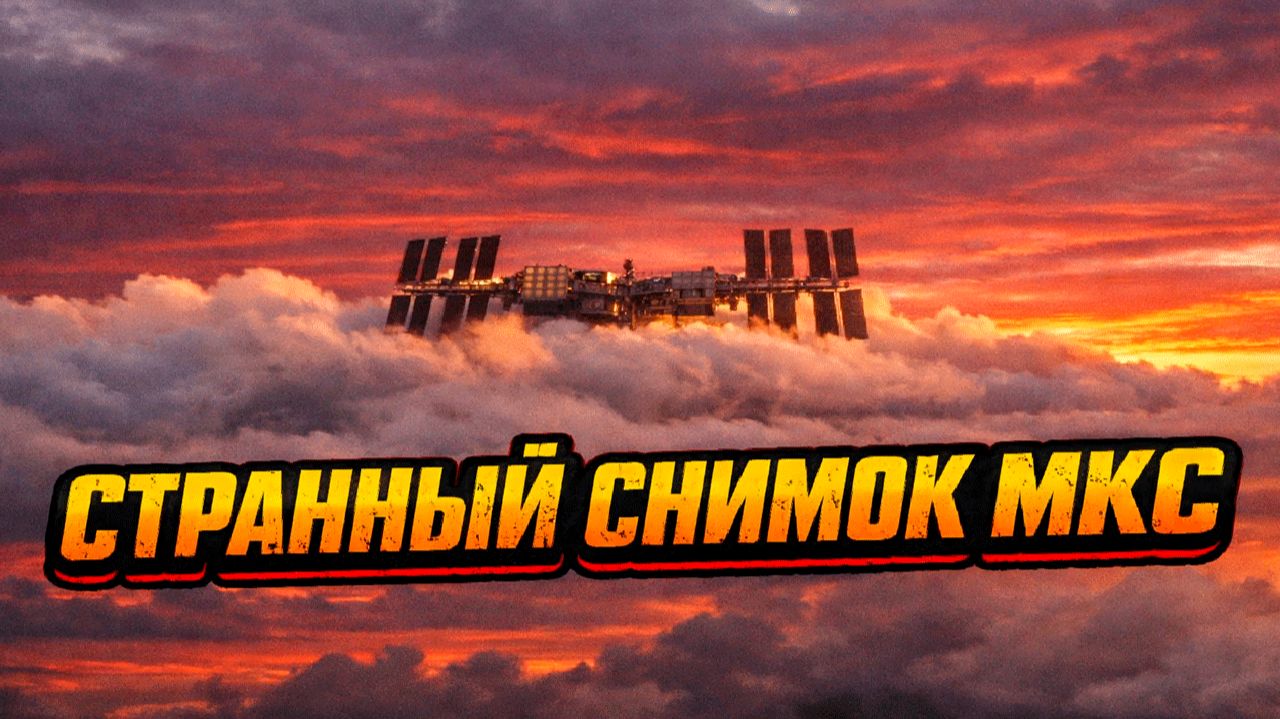 Cпутник снял МКС на орбите и на кадре заметили странные детали с облаками и формой Земли