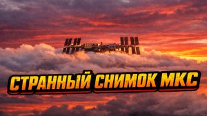Cпутник снял МКС на орбите и на кадре заметили странные детали с облаками и формой Земли