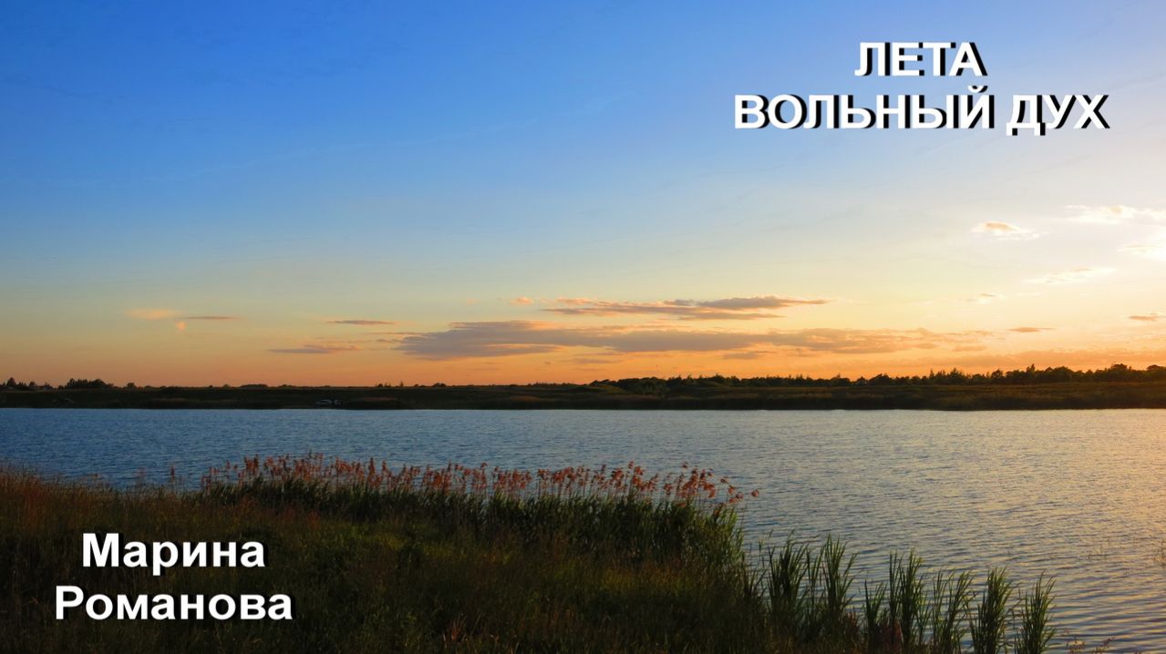 © Марина Романова "ЛЕТА ВОЛЬНЫЙ ДУХ"