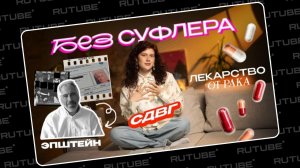 БЕЗ СУФЛЕРА #68: Эпштейн, лекарство от рака и СДВГ. Леводиагональное видео