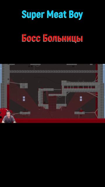 Super Meat Boy Больницы #shorts #supermeatboyпрохождение #supermeatboy #суперпитбой #боссфайт #босс