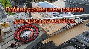 Солнечные панели на нашем Кузе