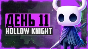 Hollow Knight, День 11. Глубинное гнездо и Херра Зверь