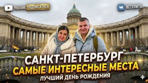 Санкт-Петербург за 3 дня. Мой лучший День рождения! Ужин с видом на Казанский и секретные места