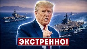 НОЧНОЙ АД! Путин дал срок Киеву, Трамп вводит авианосцы — Решающий час.