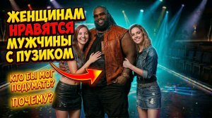 ЖЕНЩИНАМ НРАВЯТСЯ МУЖЧИНЫ С ПУЗИКОМ TURBOSLAM, Dj Pulya