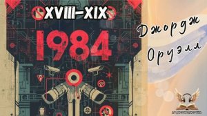 Джордж Оруэлл - 1984. Гл. XVIII-XX. Роман-антиутопия. Аудиокнига.