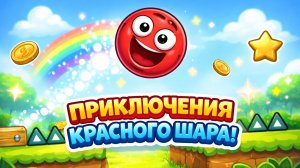 Мультик для ДЕТЕЙ по игре Красный Шар Навсегда 3+