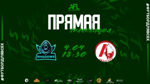 "Shadows" - "Авангард-М" | Вторая лига