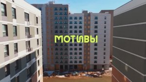 Мотивы. Ход строительства 1.04.2026