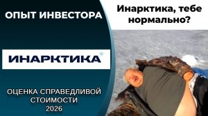 Инарктика (#AQUA): справедливая стоимость акций, дивиденды 2026