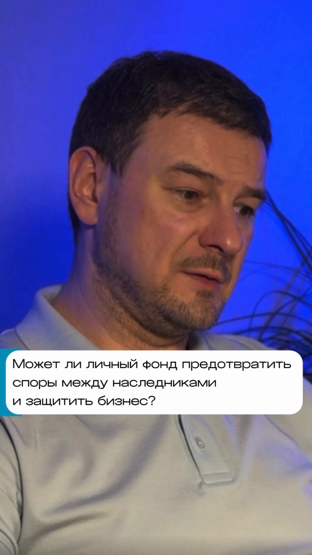 Может ли личный фонд предотвратить споры между наследниками и защитить бизнес?
