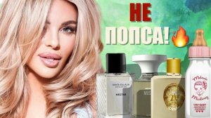 НЕ ПОПСА: РЕДКИЕ АРОМАТЫ, КОТОРЫЕ СТОЯТ ВНИМАНИЯ