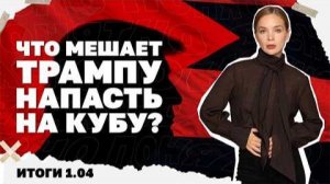 Что мешает Трампу напасть на Кубу ?Итоги 01.04