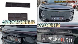 Декоративные элементы для GEELY GALAXY STARSHIP 7 (I) с 2024г.в. - стрелка11