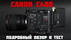 Canon C400 тест и подробный обзор
