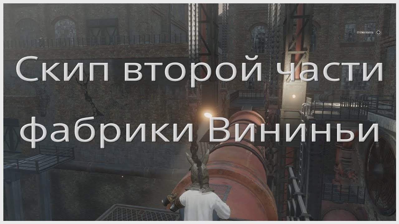 Скип второй части фабрики Вининьи (pogo glitch 2.0).