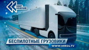 Беспилотные грузовики в России: на что способны фуры без водителей?