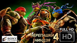 ЧЕРЕПАШКИ НИНДЗЯ 4 # БОЕВИК ФАНТАСТИКА FULL HD 2026