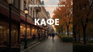 Осеннее кафе