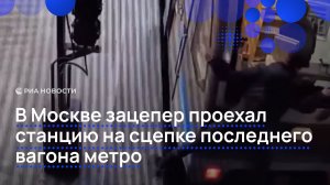 В Москве зацепер проехал станцию на сцепке последнего вагона метро