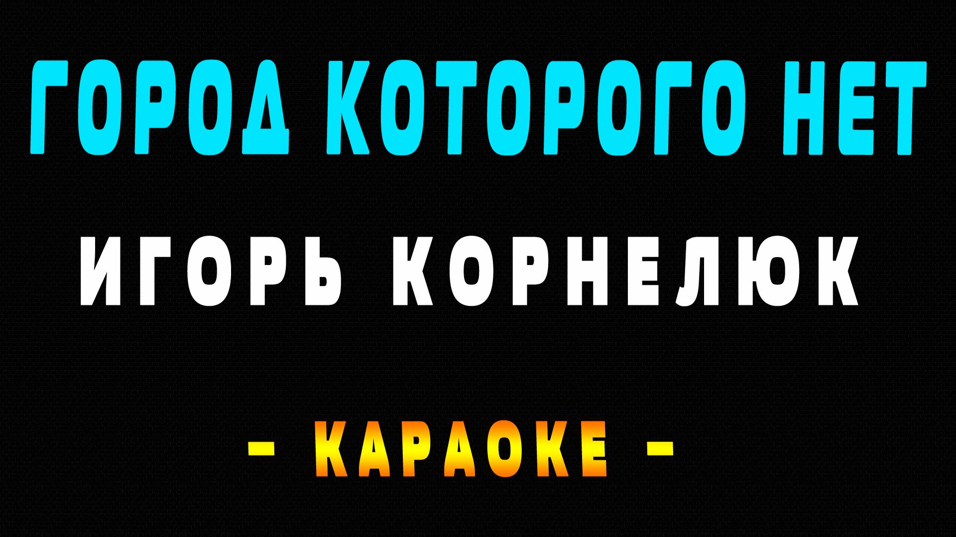 Караоке Игорь Корнелюк - Город которого нет