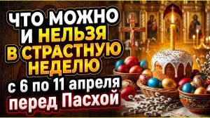 Что можно и нельзя в Страстную неделю перед Пасхой: народные приметы и обряды на 2026 год