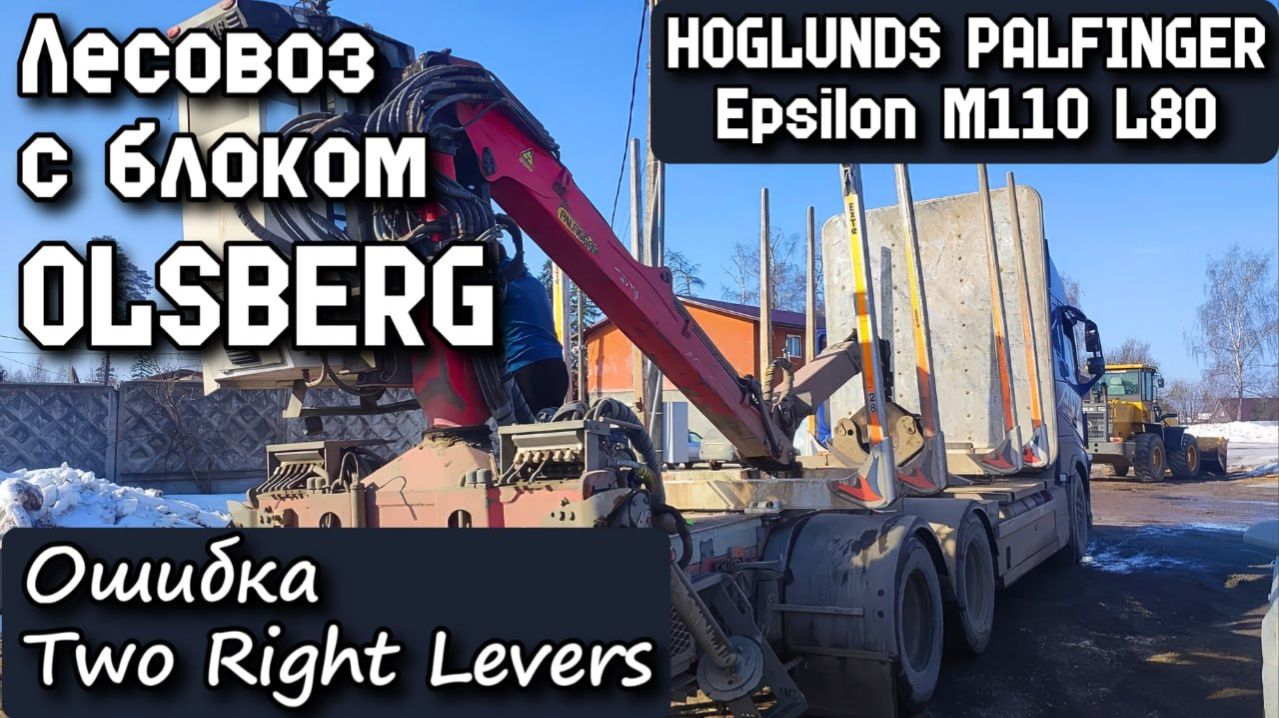 HOGLUNDS PALFINGER Epsilon M110 L80 лесовоз с блоком OLSBERG. Ошибка Two Right Levers.