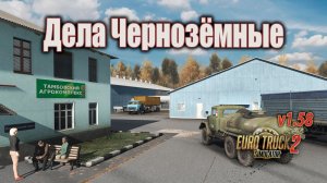 Колхоз.RU - Дела Чернозёмные * ETS 2 (1.58)