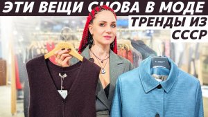 СНОВА В МОДЕ: ТОП 20 вещей из СССР вернулись в тренды! Показываем на реальных примерах!