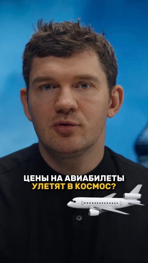 ЦЕНЫ НА АВИАБИЛЕТЫ УЛЕТЯТ В КОСМОС!