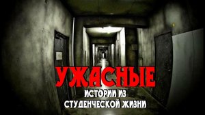 4 Правдивые Истории Ужасов из Студенческой Жизни  / Страшные истории на ночь. Страшилки на ночь.