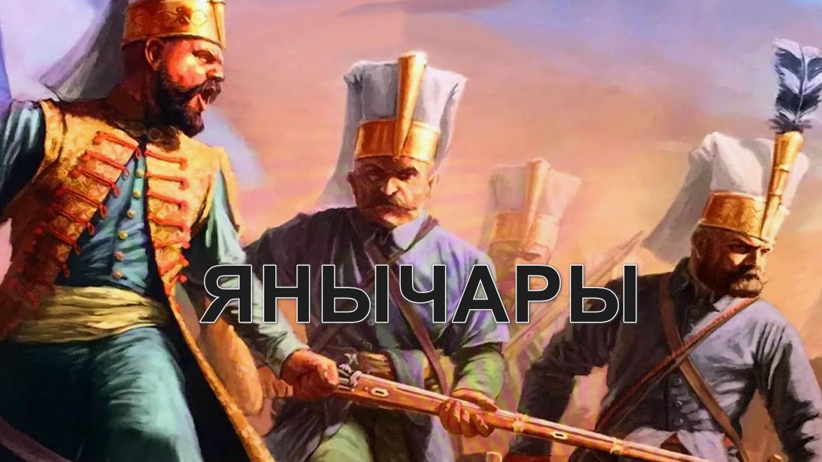 Янычары - черти на земле!