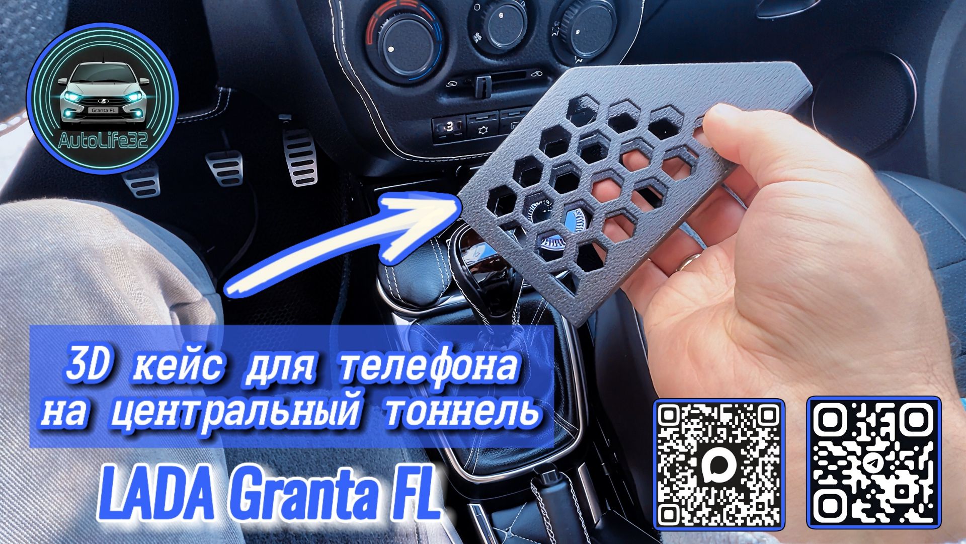 Тестируем 3D кейс для телефона, на центральный тоннель автомобиля LADA Granta FL