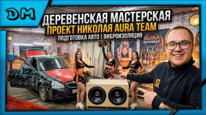 ЗАКАТАЛ В БЕТОН! ВИБРОИЗОЛИРУЮ И ПОДГОТАВЛИВАЮ МАШИНУ НИКОЛАЯ БРОНЕЙ! ЭТО БУДЕТ ГРОМКО! (AURA TEAM)