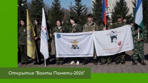 Открытие Вахты Памяти-2026