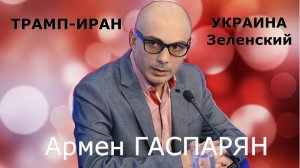 Армен Гаспарян - Обзор текущих событий