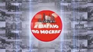 Я шагаю по Москве выпуск1 студия журналистики 1358