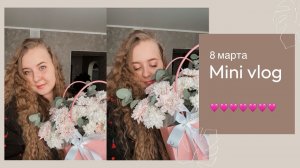 Mini vlog. 8 марта
